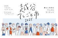 越谷市のクラフト作家・飲食店など61店舗が集結！「KOSHIGAYAてしごと市 2025」が11月9日(日)開催【入場無料】