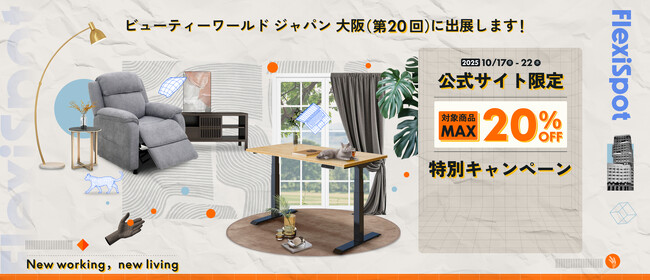 【FlexiSpot】ビューティーワールド ジャパン 大阪（第20回）に出展