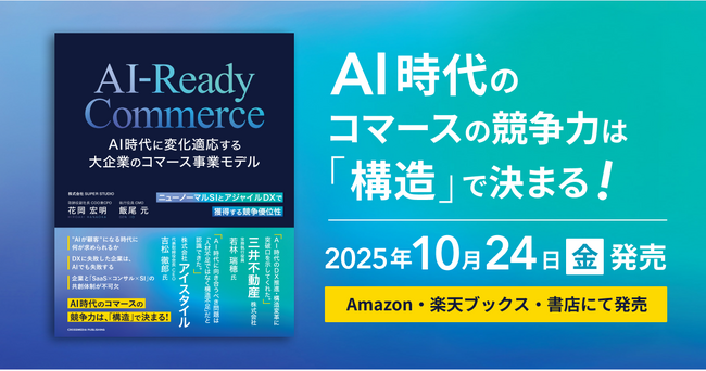 書籍「AI-Ready Commerce AI時代に変化適応する大企業のコマース事業モデル」2025年10月24日（金）より全国にて発売