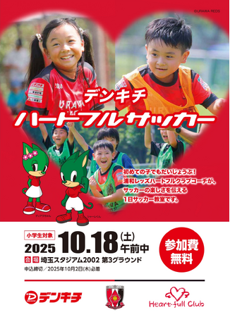 地域の未来を育む！「デンキチハートフルサッカー2025」開催　子どもたちに笑顔とスポーツの力を届けます。