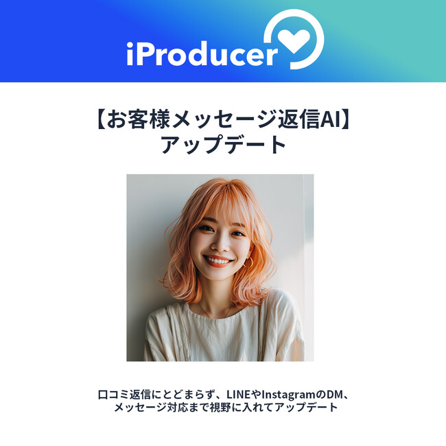アイユニバース、クチコミ返信コンシェルジュをリニューアル。