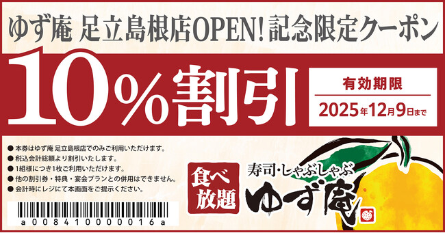 【ゆず庵】『寿司・しゃぶしゃぶ ゆず庵 足立島根店』が2025年10月28日(火)に新装開店！