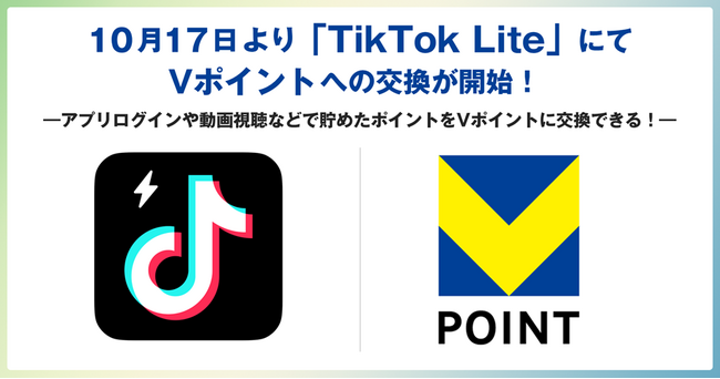 10月17日より「TikTok Lite」にてVポイントへの交換が開始!