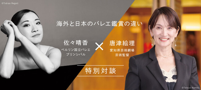 11月公演「Ballet Muses-バレエの美神2025-」が間もなく開催！愛知での開催を記念して、愛知県芸術劇場の芸術監督とベルリン国立バレエの佐々晴香が特別対談
