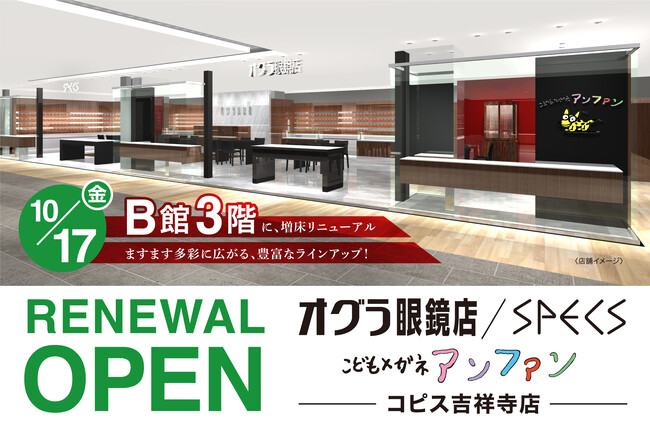 【オグラ眼鏡店／SPECS／こどもメガネアンファン】「コピス吉祥寺店」が2025年10月17日（金）に増床リニューアルオープン！