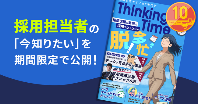 HR情報コンテンツ「Thinking Time」vol.3を公開