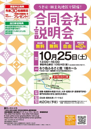 【福岡県うきは市】　10/25開催！U・Iターン・地元就職歓迎！求職者向けの19社合同会社説明会　～「CUBIC」無料診断や事前予約特典あり～