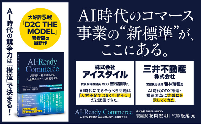 大好評5刷『D2C THE MODEL』著者陣による最新刊『AI-Ready Commerce　AI時代に変化適応する大企業のコマース事業モデル』10月24日刊行決定