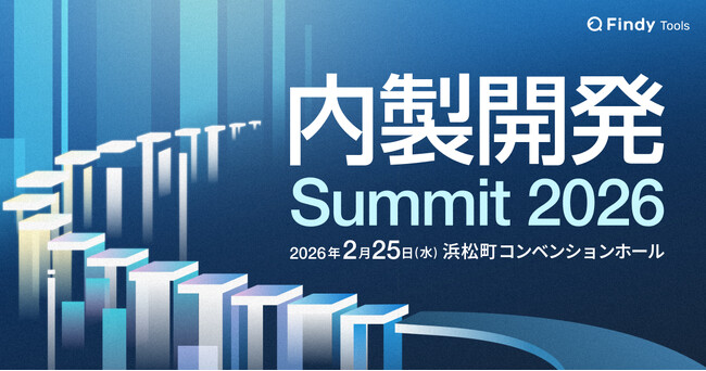 【スポンサー募集開始】前回1,000名超の申込実績！「内製開発Summit 2026」オフライン開催決定！