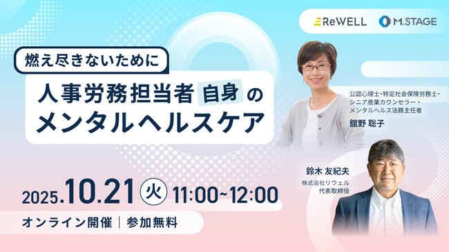 10/21(火) 【燃え尽きないために。人事労務担当者自身のメンタルヘルスケア】ウェビナー開催