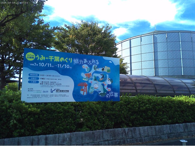 「海」に関する仕事や技術を紹介！現代産業科学館 令和7年度企画展「うみ・千葉めぐり～魅力あふれる海の仕事～」