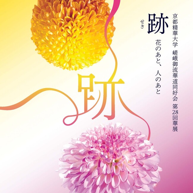 ［京都精華大学］公認サークルの嵯峨御流華道同好会による、第28回華展「跡 ―花のあと、人のあと― 」が、京都精華大学キャンパスのギャラリーTerra-Sで開催