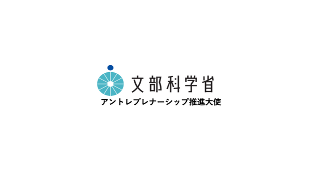 文部科学省「アントレプレナーシップ推進大使」に就任