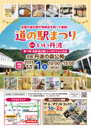 兵庫県初！道の駅など史上最大級となる約70ブースが出展！「道の駅」まつりとシンポジウムを兵庫県丹波市で開催