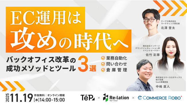 【11/19開催】インゲージ、EC運用は「攻め」の時代へ！バックオフィス改革の成功メソッドとツール3選を解説