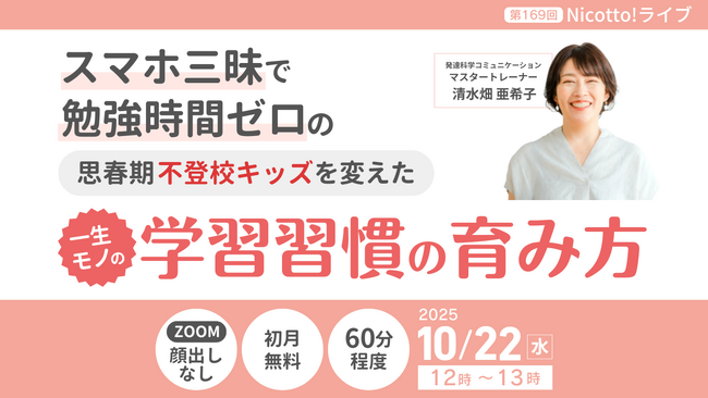 【10/22開催】通知表1から志望校合格へ！スマホ漬けの思春期を変えた「一生モノの学習習慣」オンラインライブ