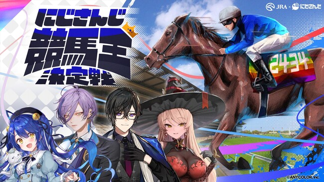 にじさんじとJRAがコラボした特別企画『にじさんじ競馬王決定戦』スタート！優勝者はターフビジョン出演！