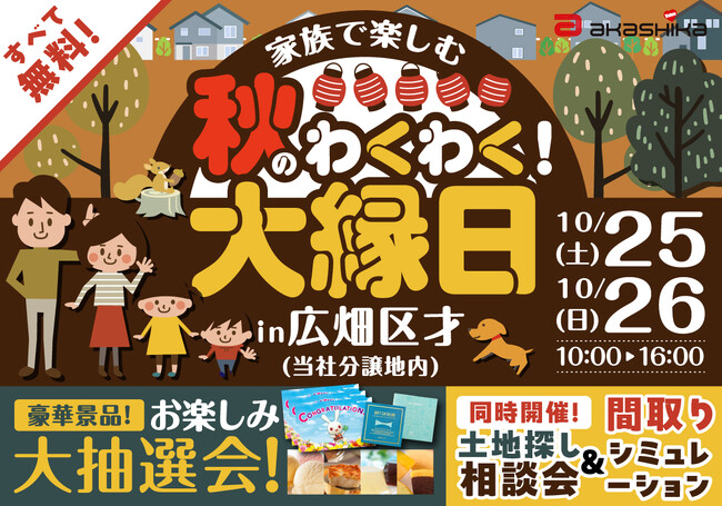 赤鹿地所、分譲地で地域参加型イベント「秋のわくわく大縁日」を開催