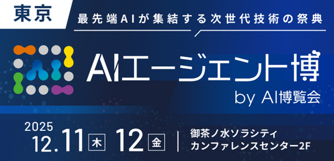 【AIエージェント博 by AI博覧会】12/11-12 東京・御茶ノ水ソラシティで開催！～最先端AIが集結する次世代技術の祭典～