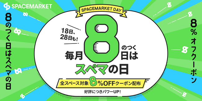 【毎月8のつく日はスペマの日】スペースマーケットでのスペース利用が8%お得になる「スペマの日」がパワーUP！毎月8日に加えて、18日・28日もクーポン配布決定。