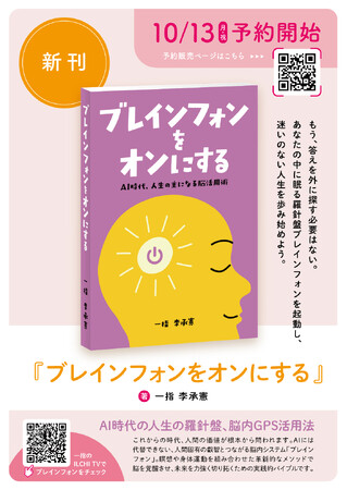 スマホの次に“ON”にすべきは、あなたの脳だった。世界的瞑想家・李承憲（イルチ・イスンホン）最新刊『ブレインフォンをオンにする』、予約開始！