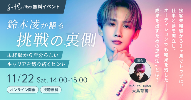 SHElikes × 鈴木凌 特別コラボで初のキャリアトークイベント「鈴木凌が語る挑戦の裏側」開催決定！視聴申し込みがスタート