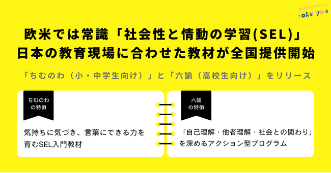 欧米では常識「社会性と情動の学習(SEL)」日本の教育現場に合わせた教材が全国提供開始