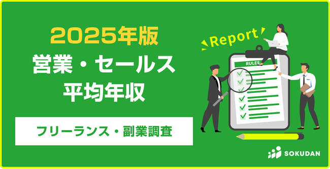 【年収598万円】営業・セールス案件2025年最新｜フリーランス副業調査