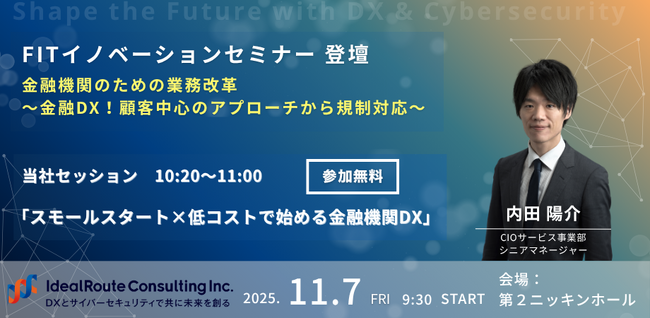 アイディルートコンサルティング、「金融機関のための業務改革」フォーラムに登壇