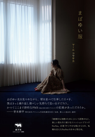 D2Cブランド「foufou」マール・コウサカ 5年ぶりの新刊『まばゆい服』11/12（水）発売、予約受付開始