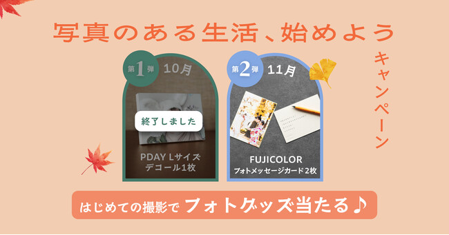 富士フイルム×fotowa そのまま飾れるフォトメッセージカードを50名様にプレゼント