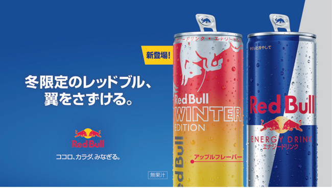りんごの甘酸っぱさ広がる冬にぴったりのアップル味のレッドブル初登場　レッドブル・エナジードリンク ウィンターエディション10月28日（火）より販売開始