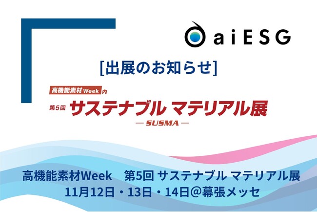 aiESG、「高機能素材Week 東京展」 にて開催される「サステナブル マテリアル展」に出展