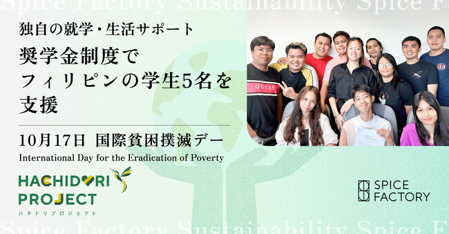 10月17日 国際貧困撲滅デー（International Day for the Eradication of Poverty）独自の就学・生活サポート奨学金制度でフィリピンの学生5名を支援