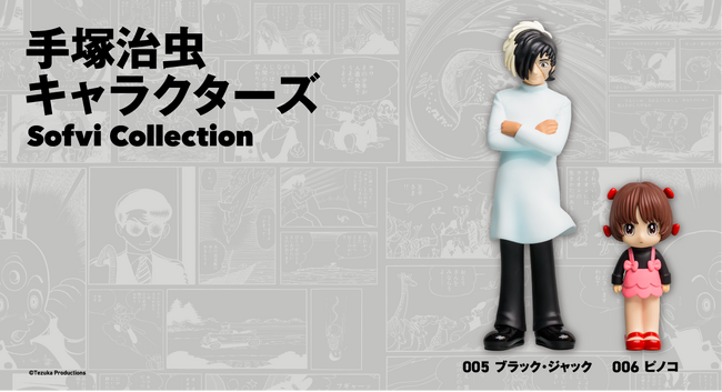 『手塚治虫キャラクターズ Sofvi Collection』 第３弾に「ブラック・ジャック」＆「ピノコ」が登場！