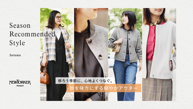 ニューヨーカー ウィメンズ「Season Recommended Style 