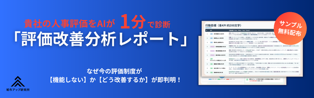 【無料公開】AIが1分で診断！評価制度の“詰まり”を見える化する「評価改善分析レポート」のサンプルを公開！