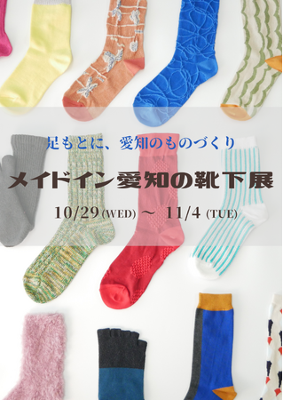 【モノづくり愛知の真髄】 国内流通シェア0.2％の希少な「愛知製靴下」が松坂屋名古屋店本館6階に初集結。大量生産では作れない職人技ソックスの祭典「メイドイン愛知の靴下展」。10月29日から1週間開催。