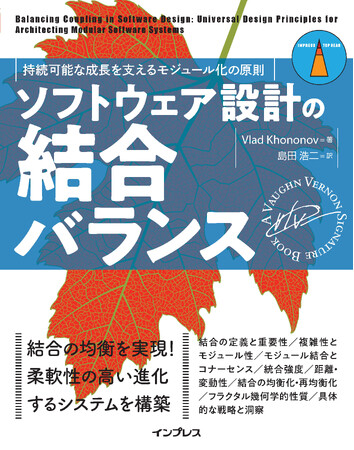 ソフトウェアの持続的成長を科学する！システムを柔軟に進化させるための普遍的な設計原則を解説『ソフトウェア設計の結合バランス　持続可能な成長を支えるモジュール化の原則』を10月17日に発売