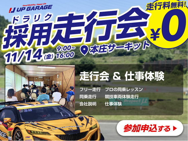 走行会×就活イベント！採用走行会「ドラリク」開催決定！