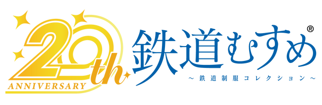 全国の鉄道事業者の制服を着たキャラクター「鉄道むすめ」２０周年記念プロジェクトのご案内　完全オリジナルＴＶアニメ２０２６年放送、YouTube生配信、スタンプラリーなど
