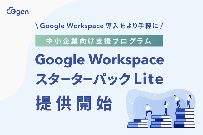 Google Workspace 導入をより手軽に。G-genが中小企業向け支援プログラム「Google Workspace スターターパック Lite」を提供開始