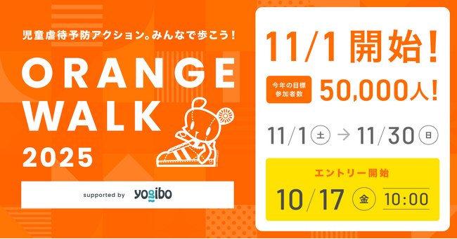 【児童虐待防止協会】11/1開始の「ORANGE WALK 2025」支援先団体に選定！児童虐待ゼロを目指し21団体が参画。