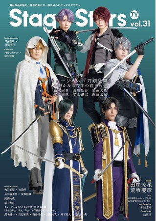 ミュージカル『刀剣乱舞』 ～静かなる夜半の寝ざめ～より、新木宏典×山崎晶吾×加藤大悟×木原瑠生×水江建太×佐奈宏紀が表紙を飾る「TVガイドStage Stars vol.31」発売！