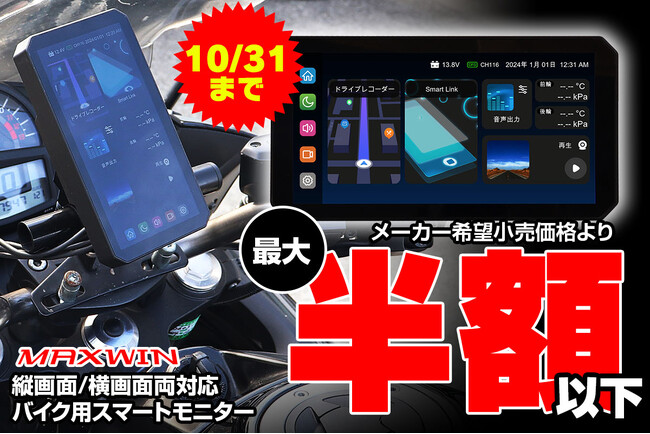 MAXWINのハイエンド縦型スマートモニターM2シリーズが期間限定で秋の特別半額セールを開始!