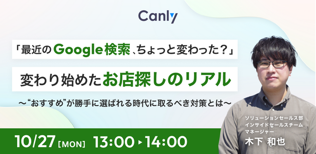 【10/27開催】変わり始めたお店探しのリアル～