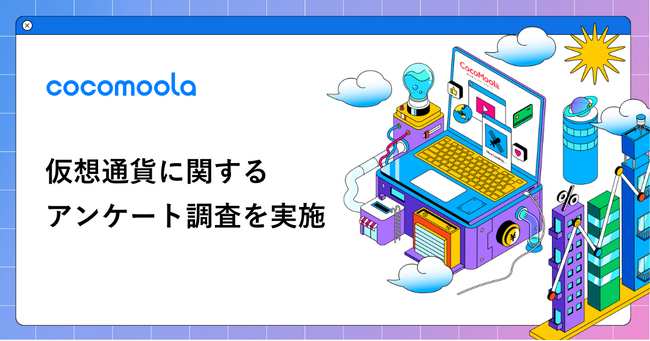【ココモーラ】仮想通貨に関するアンケート調査を実施