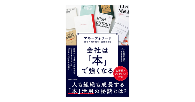 書籍『会社は「本」で強くなる　マネーフォワード 全社で取り組む「読書経営」』発売
