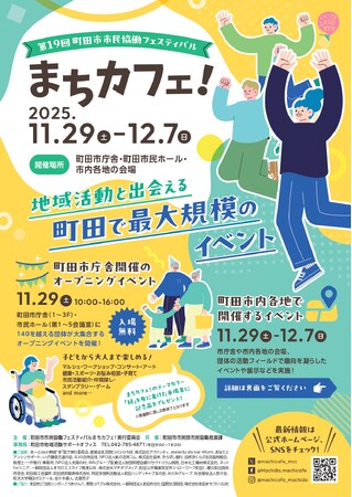 【東京都町田市】第19回 町田市市民協働フェスティバル「まちカフェ！」を開催しますテーマは『まちカフェ！×〇〇＝∞（無限大）』