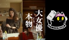 縦型ショートドラマに旋風!!HABAイメージキャラクター歴34年、女優 萬田久子さん登場 HABA×こねこフィルム コラボレーション 縦型ショートドラマ 第2弾『大女優VS本物』2025年10月16日(木)より公開!